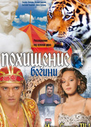 Похищение Богини сезон 1