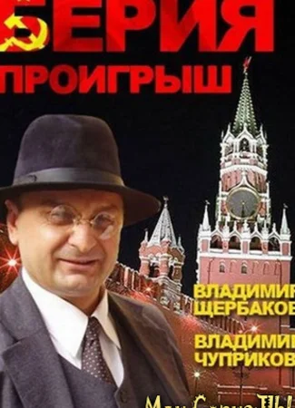 Берия. Проигрыш