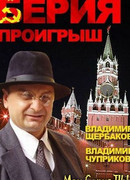 Берия. Проигрыш сезон 1