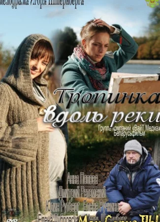 Тропинка вдоль реки
