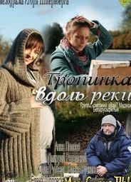 Тропинка вдоль реки