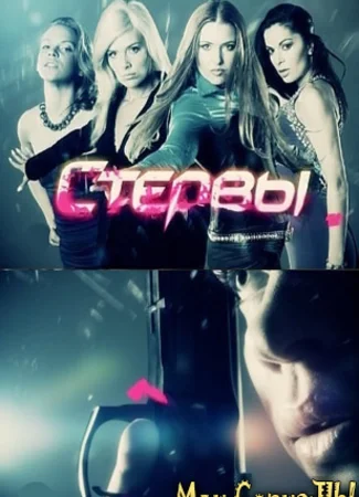 Стервы