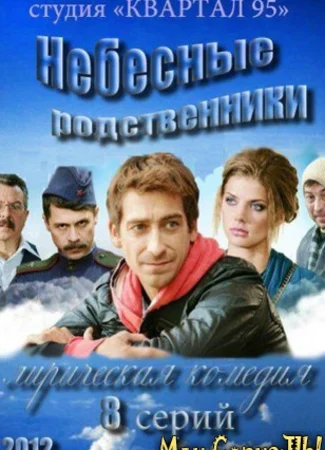 Небесные родственники