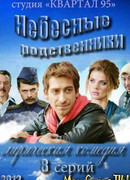 Небесные родственники сезон 1
