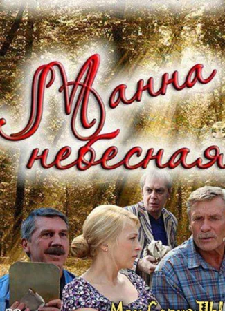 Манна небесная