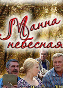 Манна небесная сезон 1