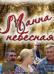 Манна небесная
