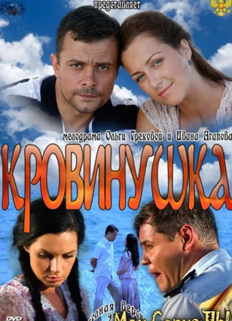 Кровинушка