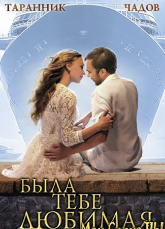 Была тебе любимая…