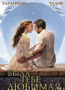 Была тебе любимая… сезон 1
