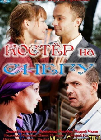 Костер на снегу