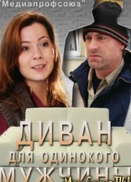 Диван для одинокого мужчины