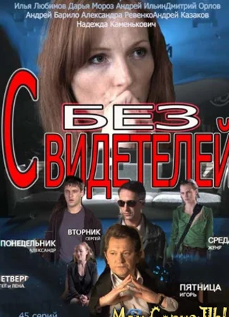 Без свидетелей