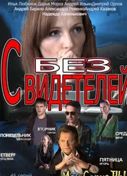 Без свидетелей