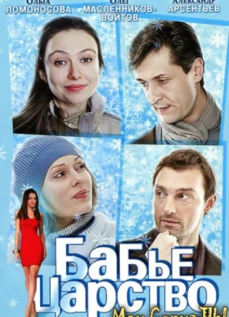Бабье царство