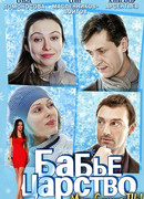 Бабье царство сезон 1