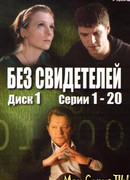 Без свидетелей сезон 1