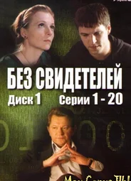 Без свидетелей