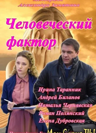 Человеческий фактор