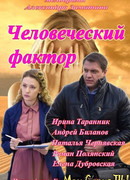 Человеческий фактор сезон 1