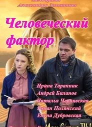 Человеческий фактор