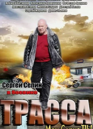Трасса