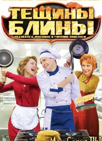 Тещины блины