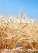 Полет бабочки сезон 1