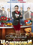 Партия для чемпионки сезон 1