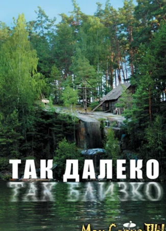 Так далеко, так близко