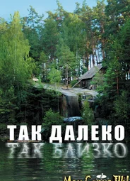 Так далеко, так близко