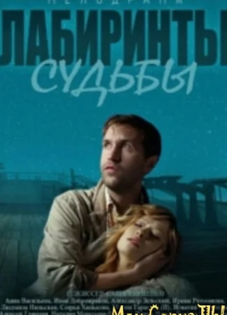 Лабиринты судьбы