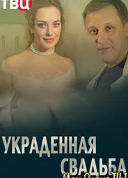 Украденная свадьба