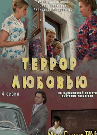 Террор любовью