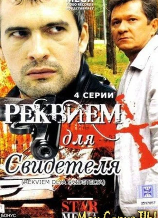 Реквием для свидетеля