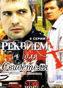Реквием для свидетеля сезон 1