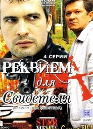 Реквием для свидетеля