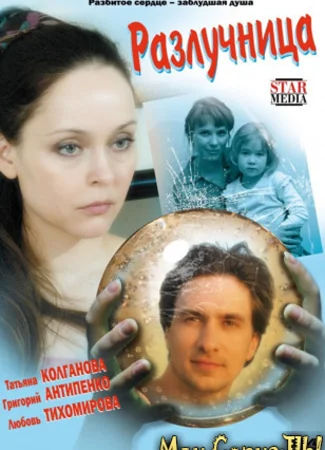 Разлучница