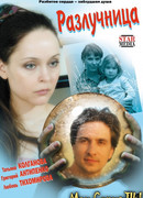 Разлучница сезон 1