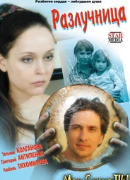 Разлучница