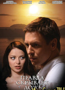 Правда скрывает ложь сезон 1