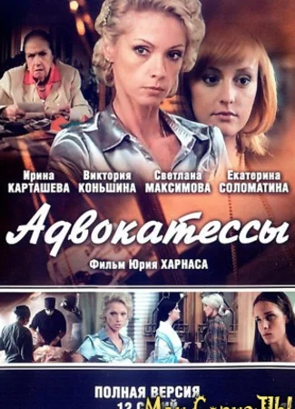 Адвокатессы