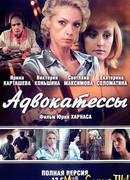 Адвокатессы сезон 1
