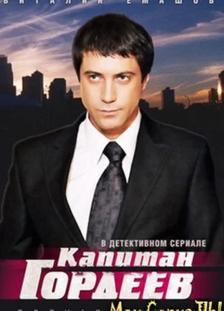 Капитан Гордеев