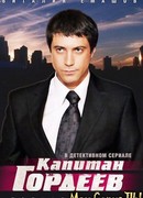 Капитан Гордеев сезон 1