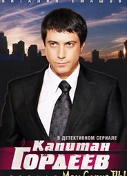 Капитан Гордеев