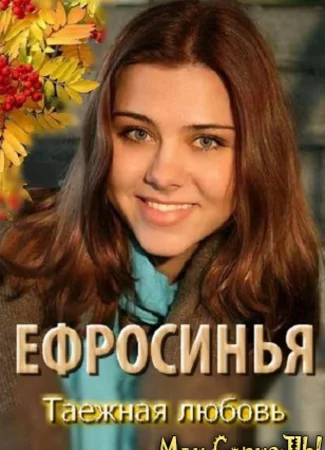Ефросинья. Ефросинья. Таежная любовь