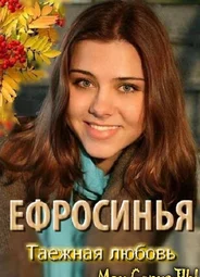 Ефросинья. Ефросинья. Таежная любовь
