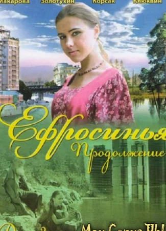Ефросинья. Ефросинья. Продолжение