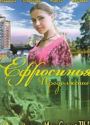 Ефросинья. Ефросинья. Продолжение